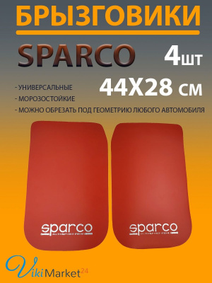 Брызговики SPARCO для автомобиля 28x44см 4шт красные