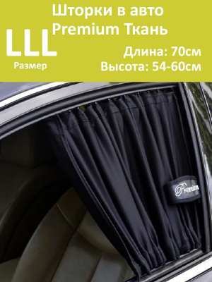 Шторки в авто Premium LLL 70x54-60см  2шт