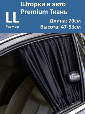 Шторки в авто Premium LL 70x47-53см  2шт