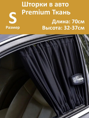Шторки в авто Premium S 70x32-37см  2шт