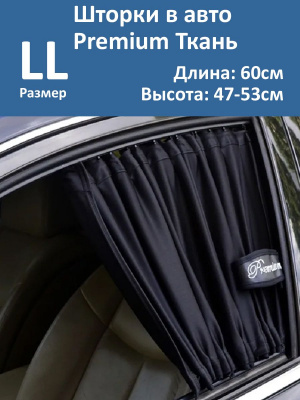 Шторки в авто Premium LL 60x47-53см  2шт