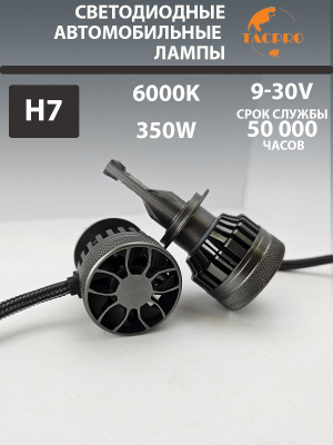 Светодиодные лампы головного света H7, 9-30V