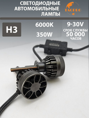 Светодиодные лампы головного света H3, 9-30V