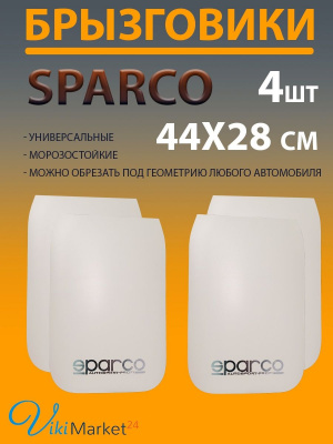 Брызговики SPARCO для автомобиля 28x44см 4шт белые