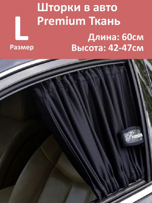 Шторки в авто Premium L 60x42-47см  2шт