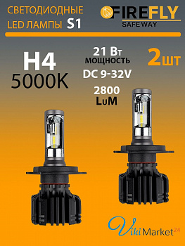Светодиодные LED лампы H4 S1 5000K 2 шт.