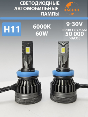 Светодиодные лампы головного света H11, 9-30V
