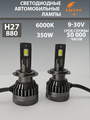 Светодиодные лампы головного света H27, 9-30V