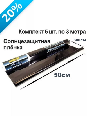 Пленка тонировочная солнцезащитная 15%