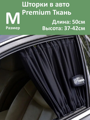 Шторки в авто Premium M 50x37-42см  2шт