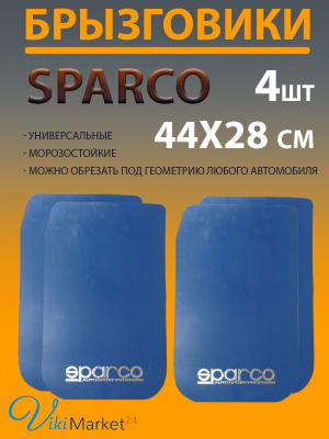Брызговики SPARCO для автомобиля 28x44см 4шт синие